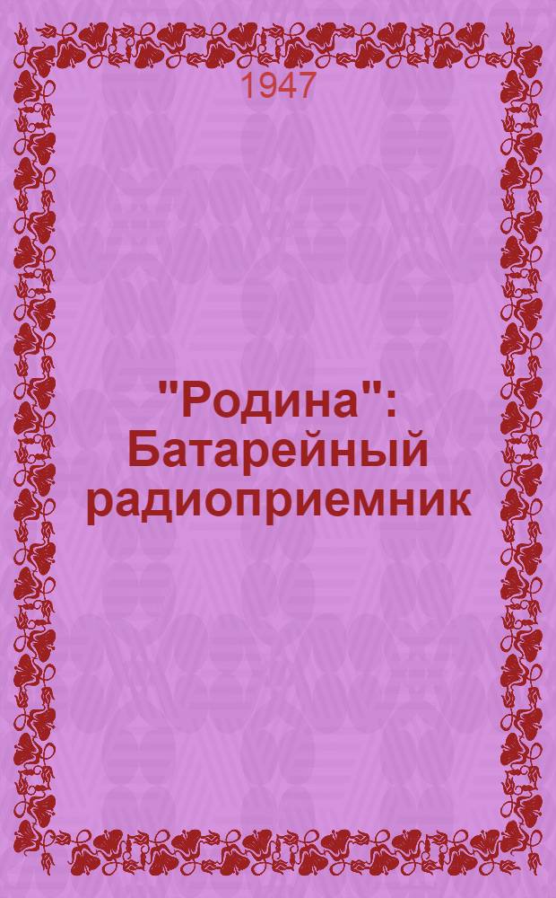"Родина" : Батарейный радиоприемник : Инструкция и описание