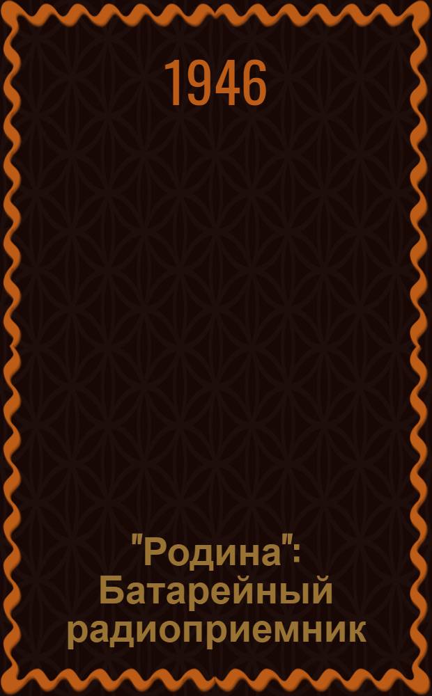 "Родина" : Батарейный радиоприемник : Инструкция и описание