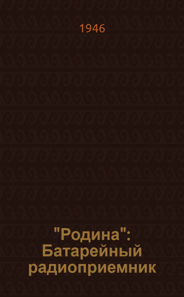 "Родина" : Батарейный радиоприемник : Инструкция и описание