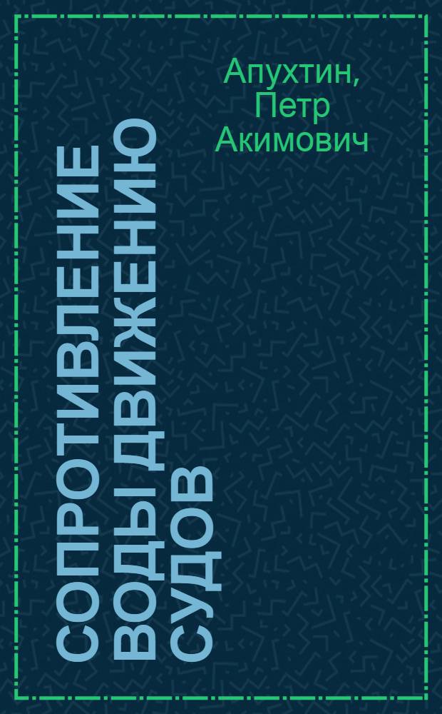Сопротивление воды движению судов : Учеб. пособие для кораблестроит. ин-тов