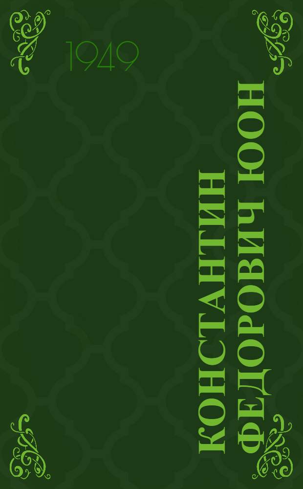 Константин Федорович Юон : Нар. художник РСФСР