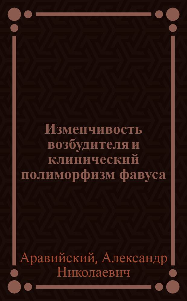 Изменчивость возбудителя и клинический полиморфизм фавуса