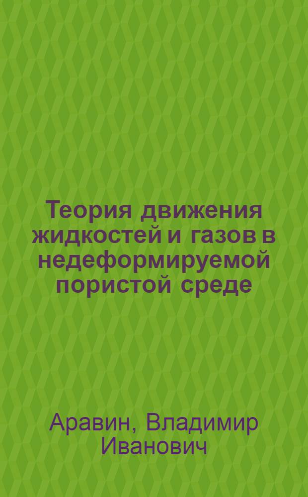 Теория движения жидкостей и газов в недеформируемой пористой среде : Учебное пособие для втузов
