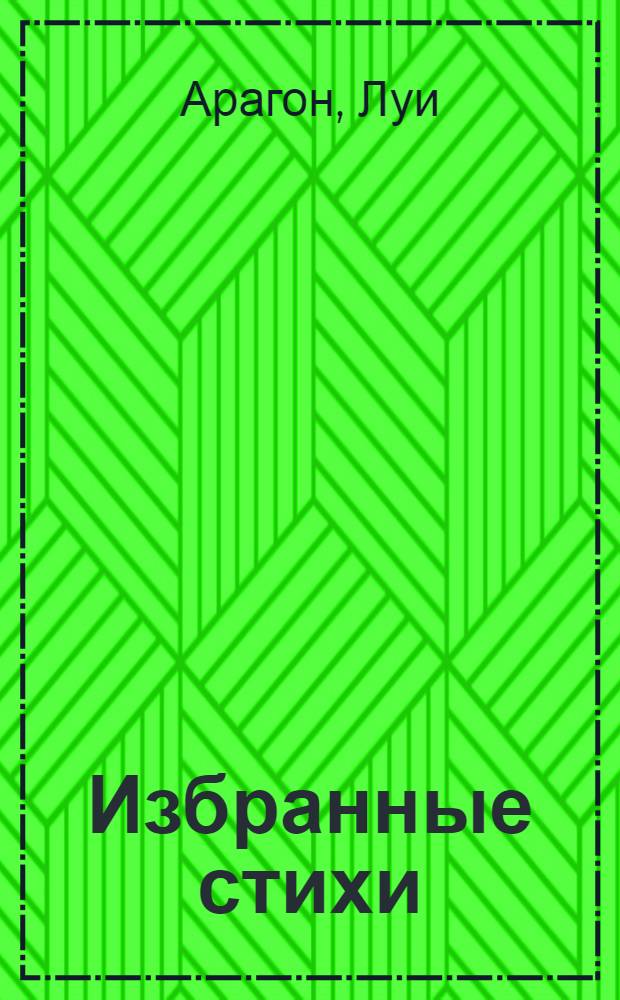 Избранные стихи