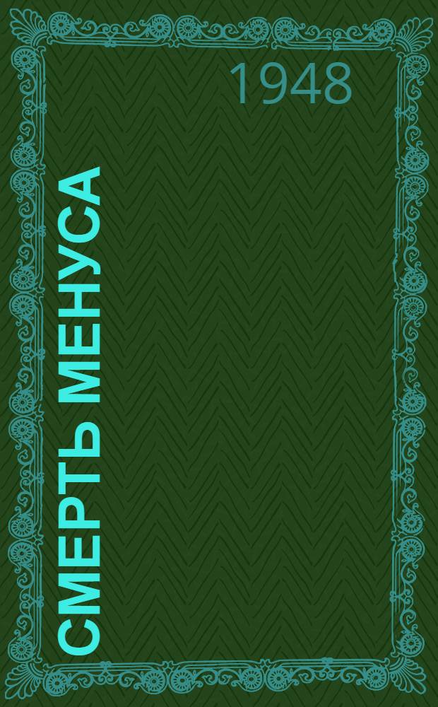 Смерть Менуса : Пер. с латыш