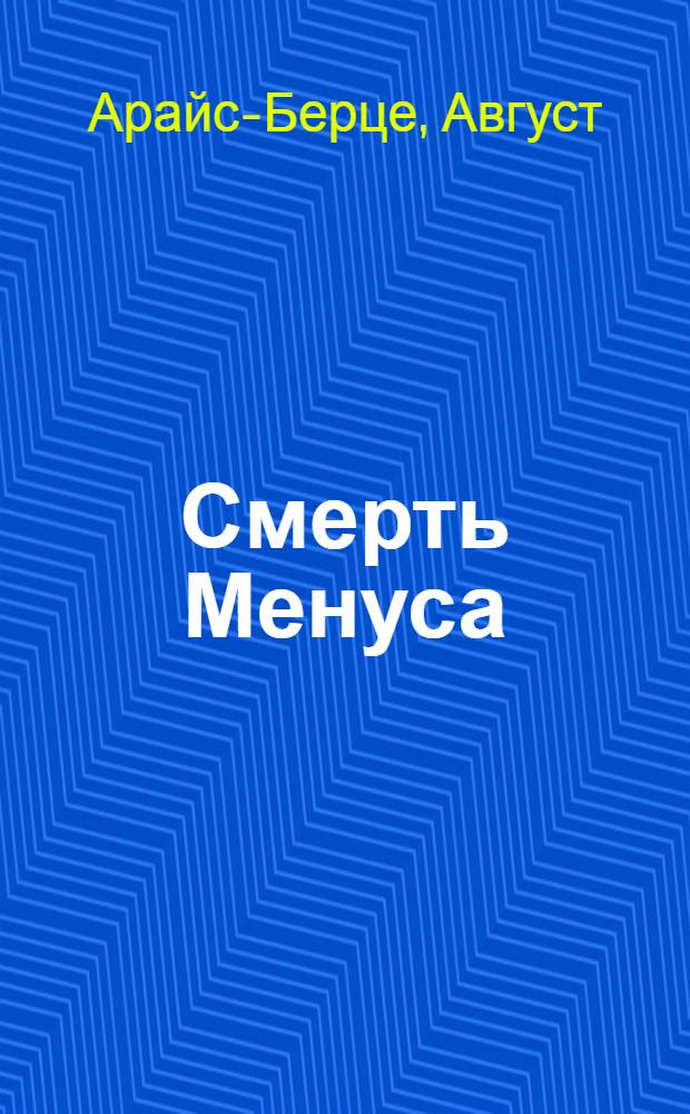 Смерть Менуса : Рассказы : Пер. с латыш