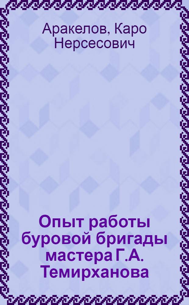 Опыт работы буровой бригады мастера Г.А. Темирханова