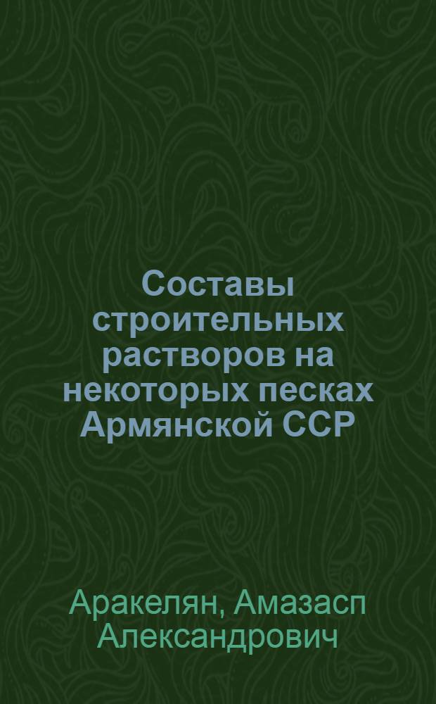 Составы строительных растворов на некоторых песках Армянской ССР