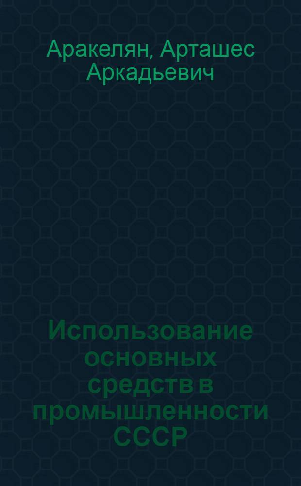 Использование основных средств в промышленности СССР