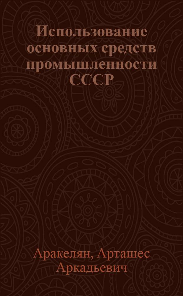 Использование основных средств промышленности СССР