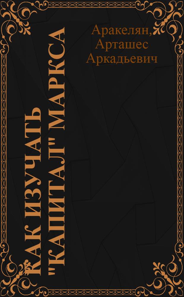 Как изучать "Капитал" Маркса : (Стенограмма лекции)