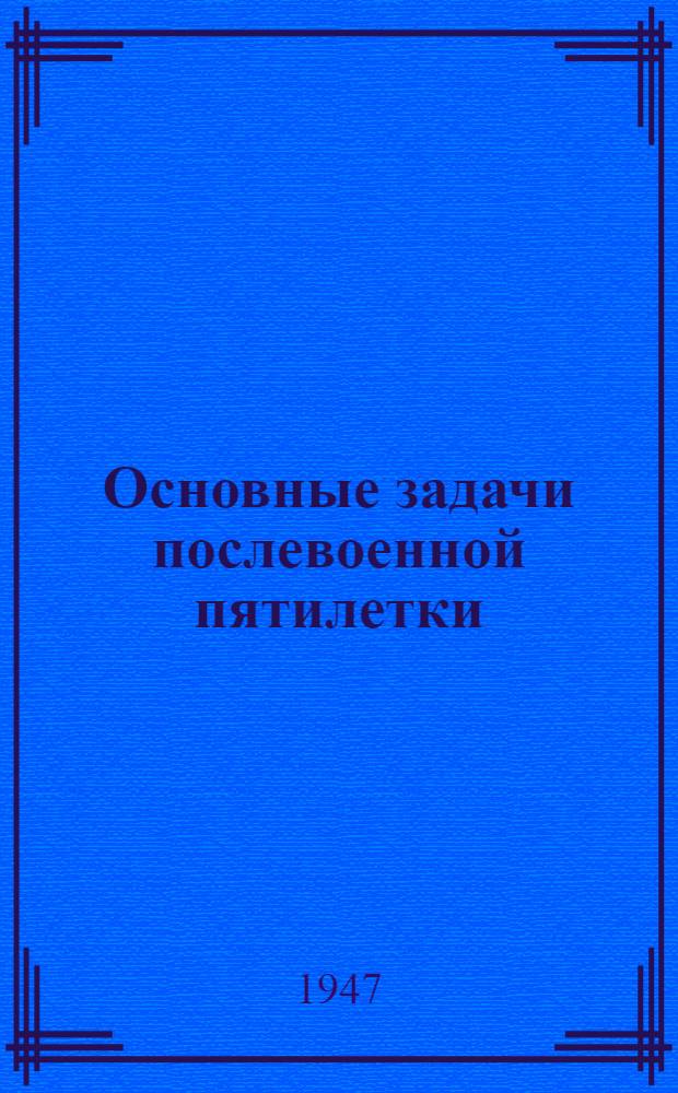Основные задачи послевоенной пятилетки