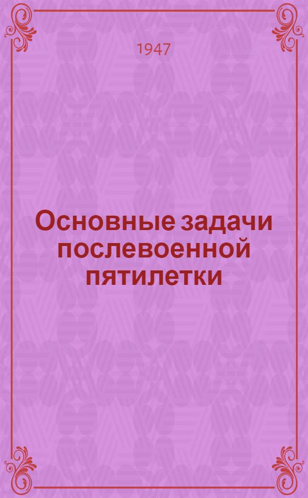 Основные задачи послевоенной пятилетки