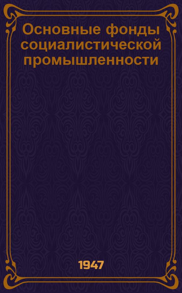 Основные фонды социалистической промышленности : Стенограмма лекции, прочит. в Высш. парт. школе при ЦК ВКП(б)