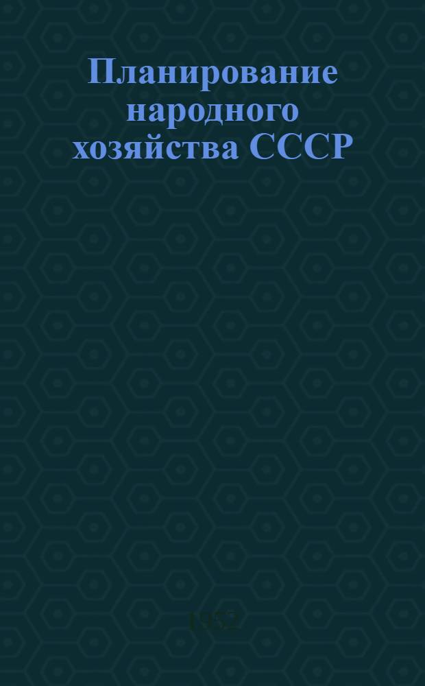 Планирование народного хозяйства СССР
