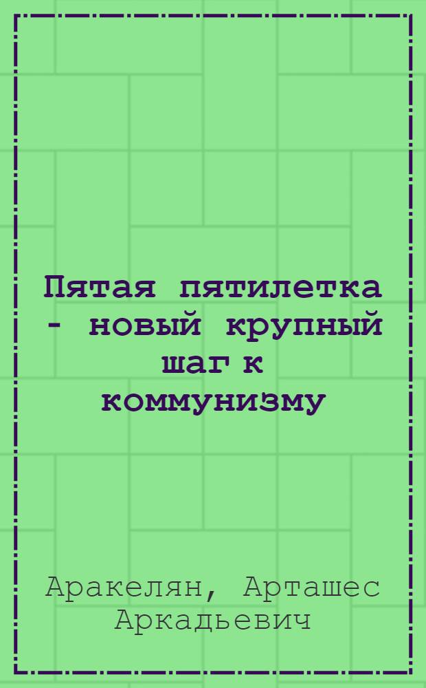 Пятая пятилетка - новый крупный шаг к коммунизму