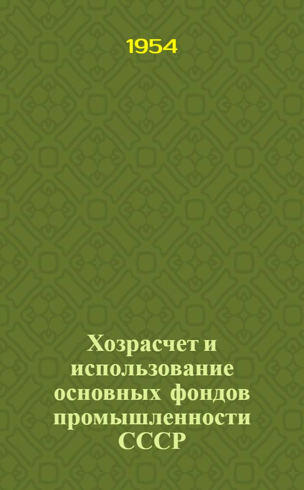 Хозрасчет и использование основных фондов промышленности СССР