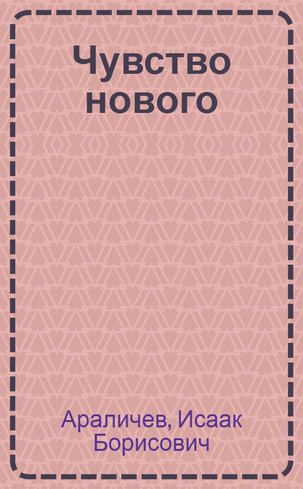 Чувство нового : Дела и люди Лианоз. вагоностроит. завода