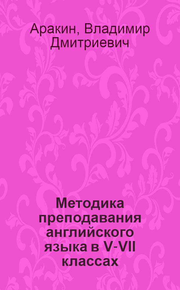 Методика преподавания английского языка в V-VII классах