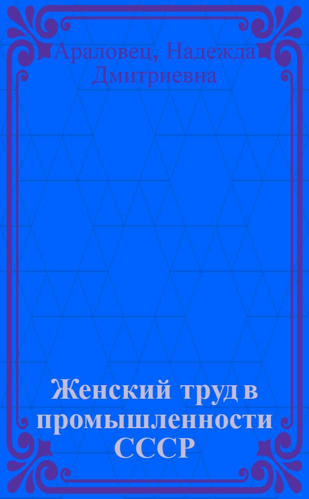 Женский труд в промышленности СССР