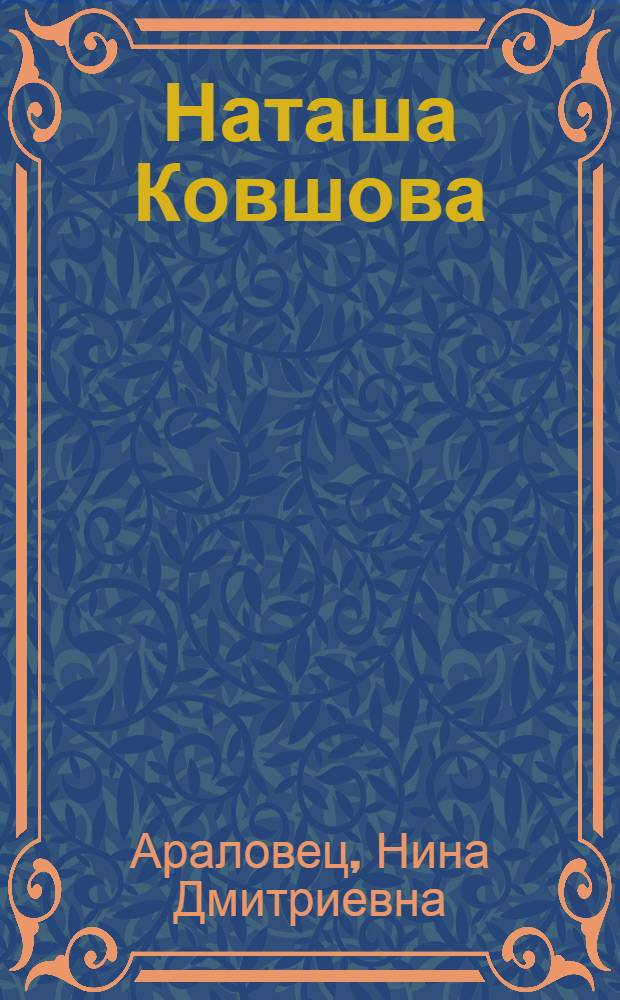 Наташа Ковшова : Записки матери Героя Советского Союза