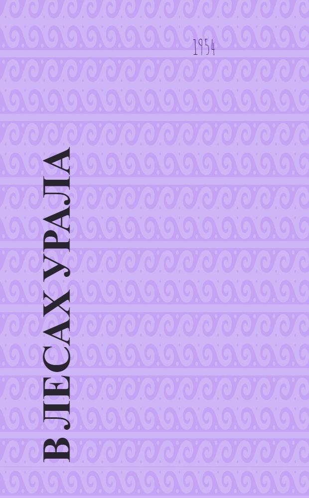 В лесах Урала : Повесть