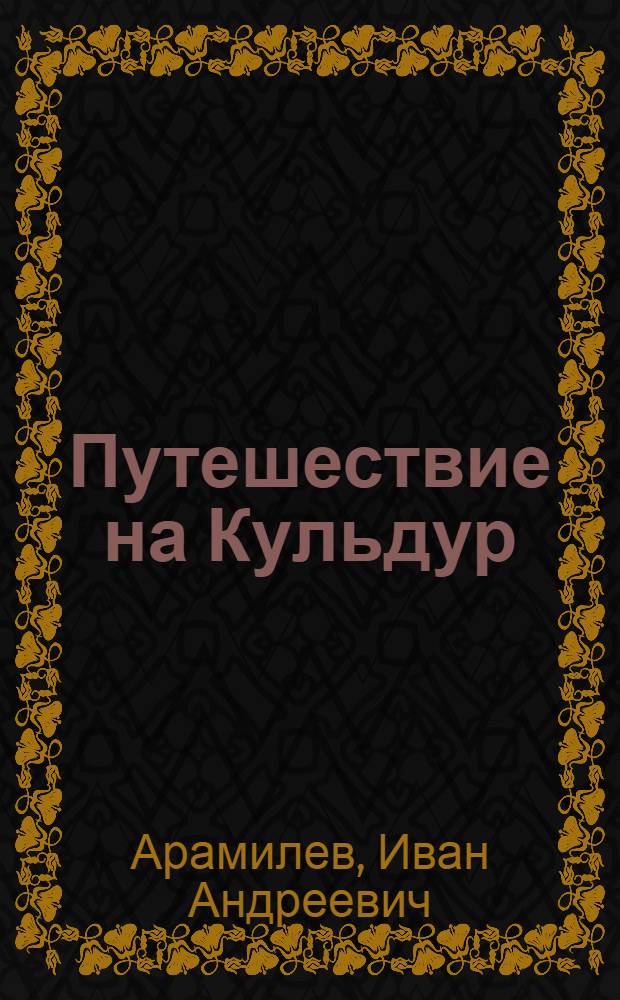 Путешествие на Кульдур; Лето в тайге: Повести
