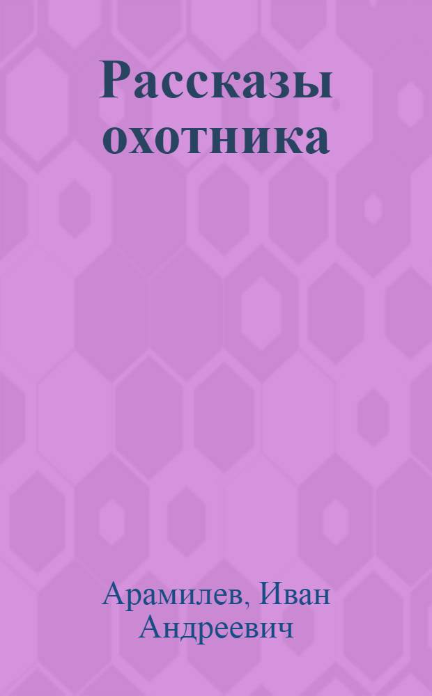 Рассказы охотника