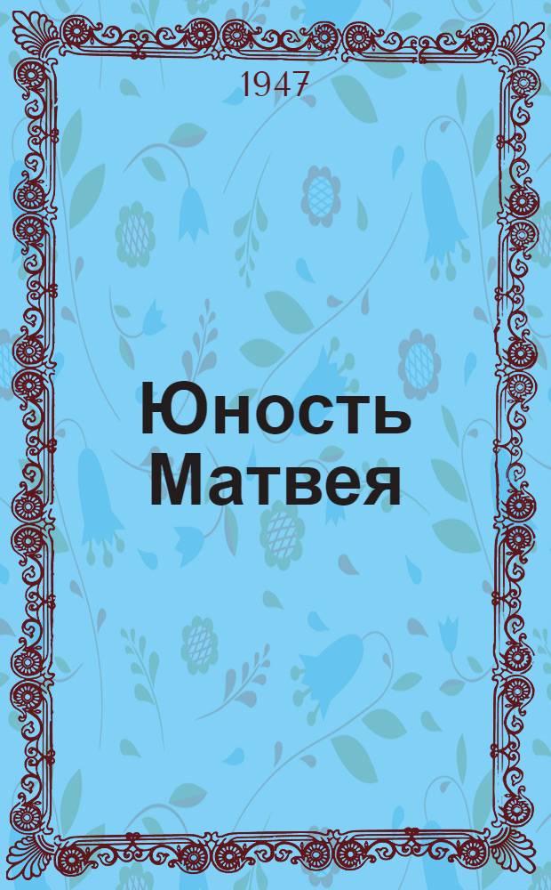 Юность Матвея : Роман