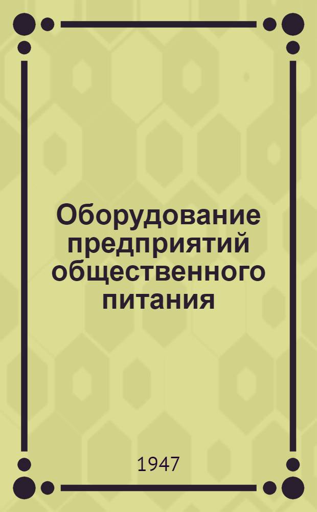 Оборудование предприятий общественного питания : Темы в помощь изобретателям и рационализаторам