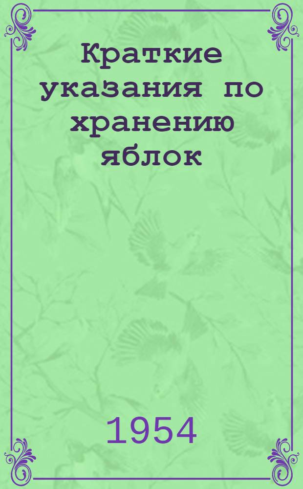 Краткие указания по хранению яблок