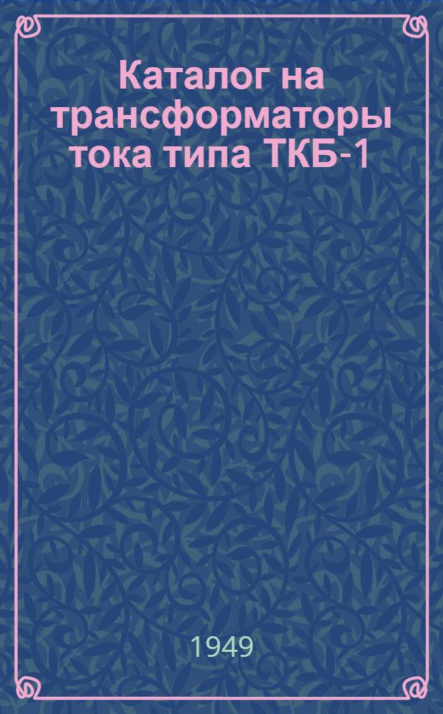 Каталог на трансформаторы тока типа ТКБ-1