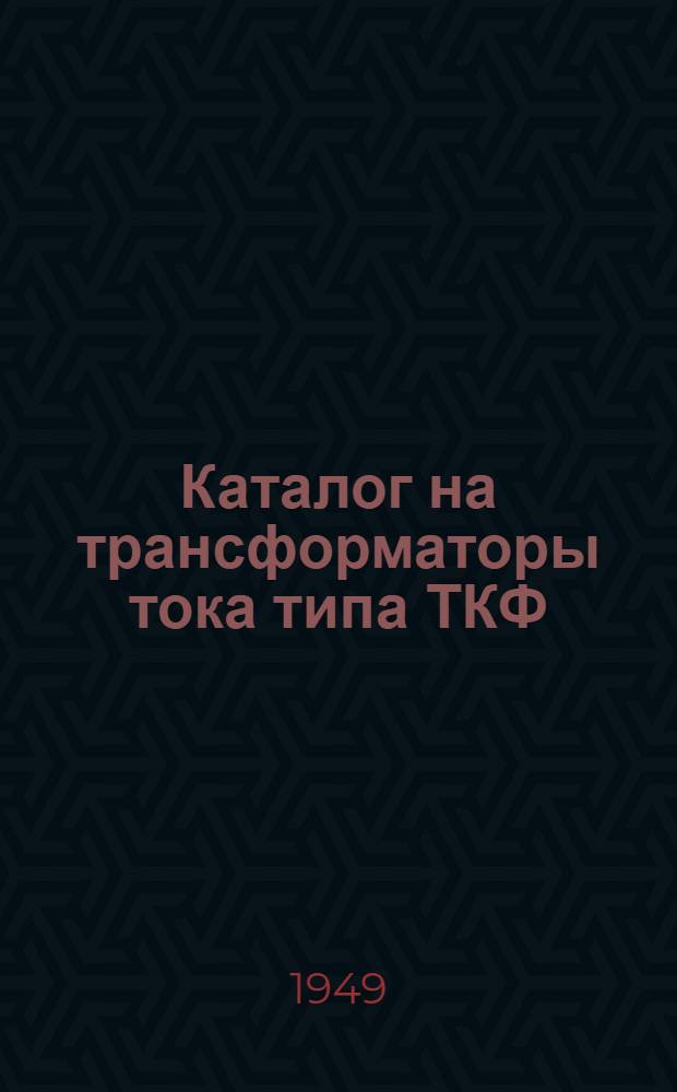 Каталог на трансформаторы тока типа ТКФ