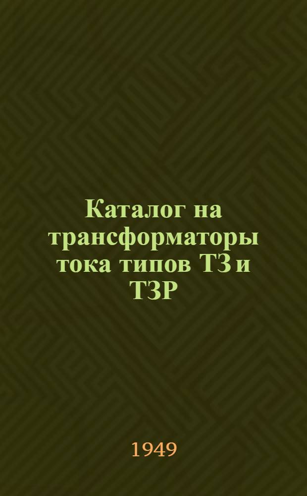 Каталог на трансформаторы тока типов ТЗ и ТЗР