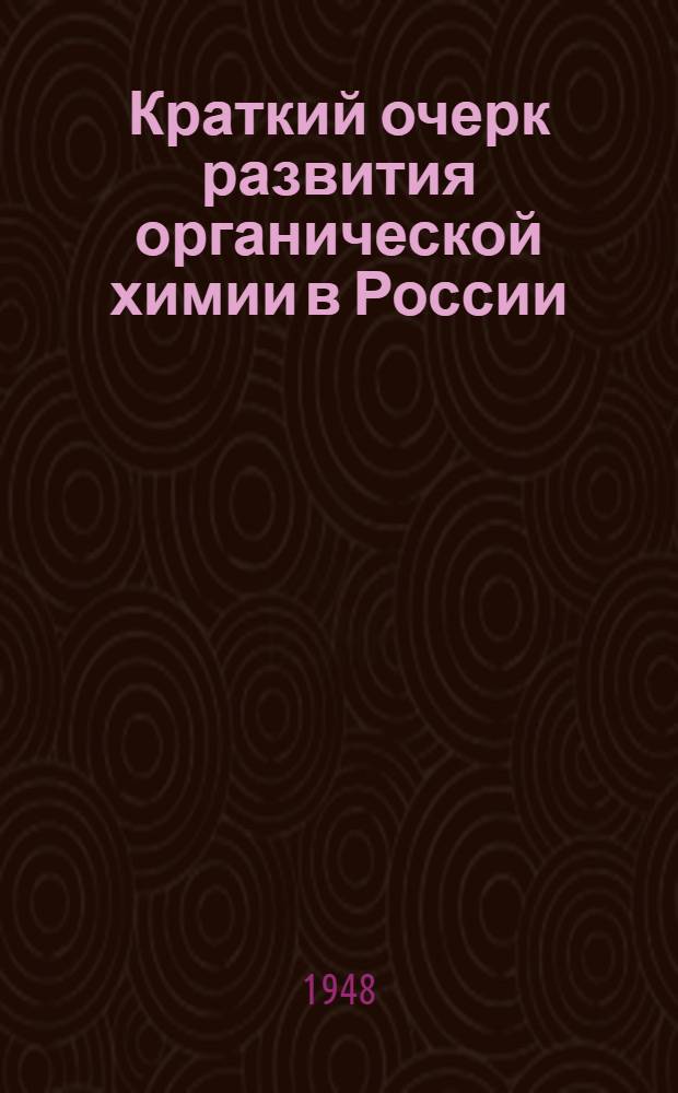 Краткий очерк развития органической химии в России