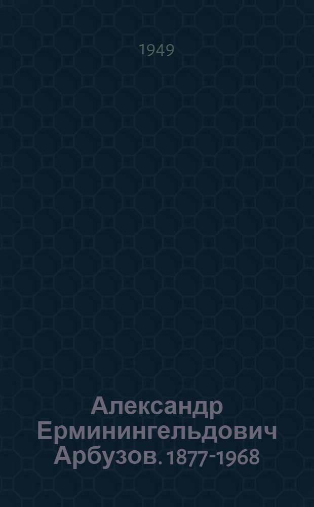 Александр Ерминингельдович Арбузов. 1877-1968