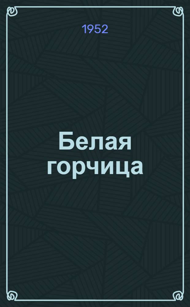 Белая горчица