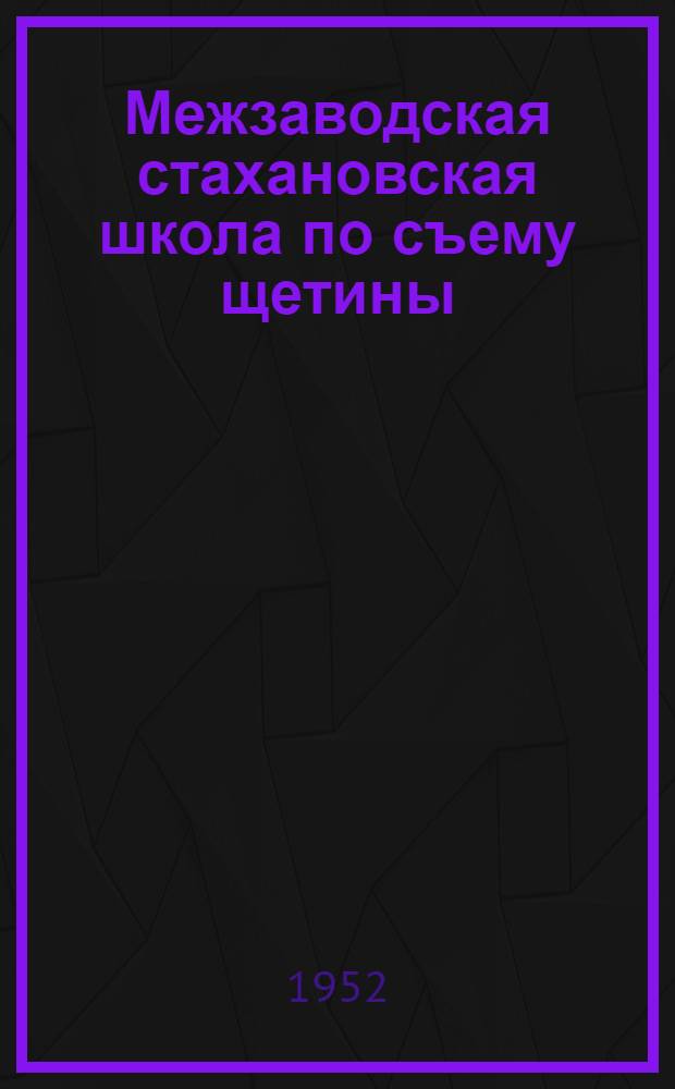 Межзаводская стахановская школа по съему щетины