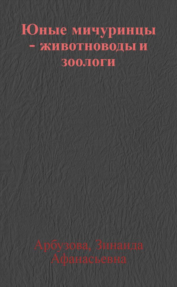 Юные мичуринцы - животноводы и зоологи