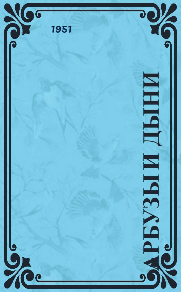 Арбузы и дыни