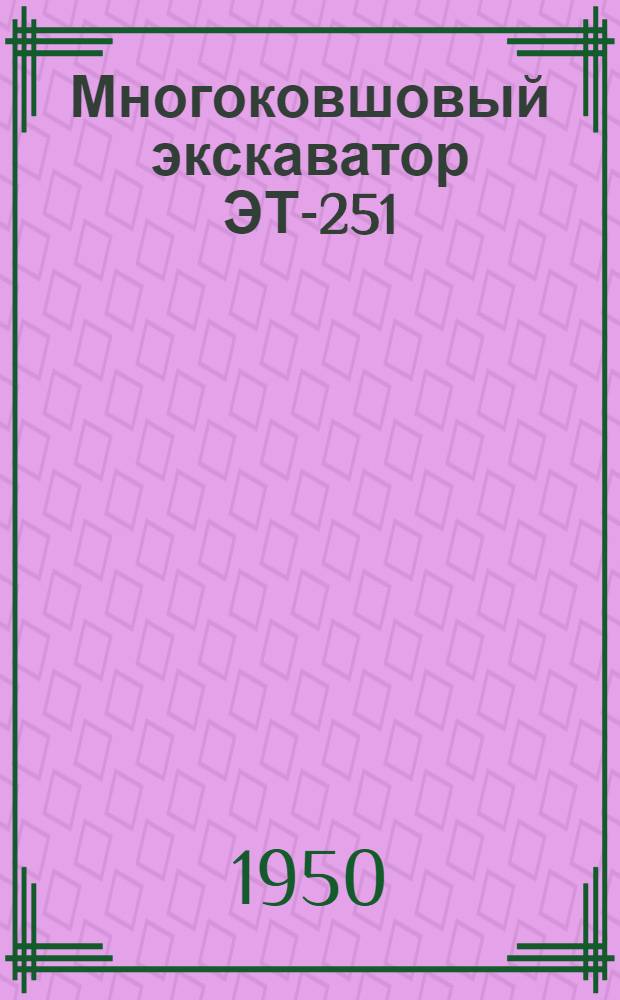 Многоковшовый экскаватор ЭТ-251 : Руководство по эксплуатации