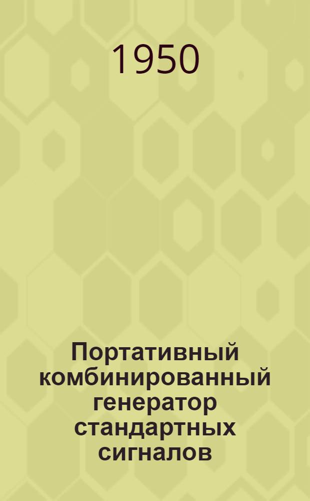 Портативный комбинированный генератор стандартных сигналов