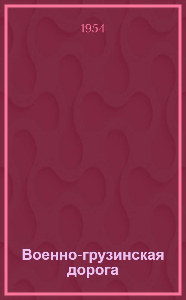 Военно-грузинская дорога : (Краевед. очерк)