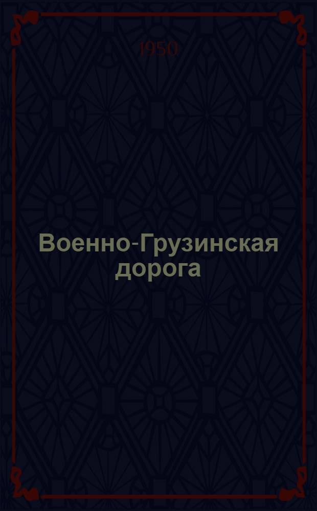 Военно-Грузинская дорога : Краевед. очерк