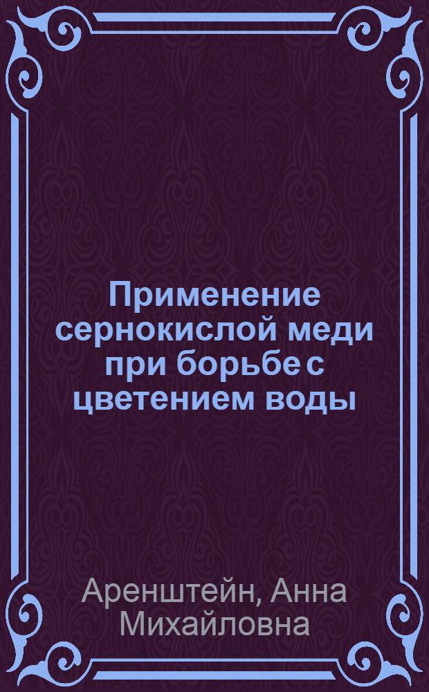 Применение сернокислой меди при борьбе с цветением воды