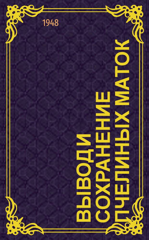 Вывод и сохранение пчелиных маток