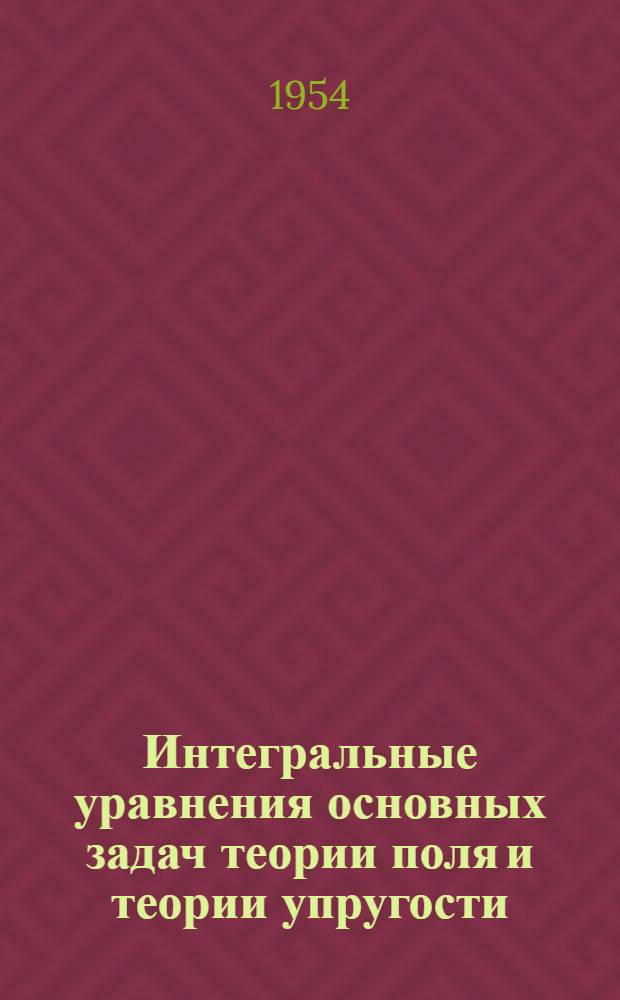 Интегральные уравнения основных задач теории поля и теории упругости