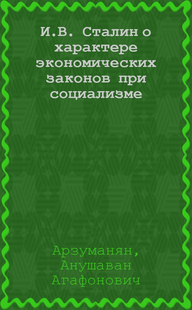 И.В. Сталин о характере экономических законов при социализме : Стенограмма публичной лекции..