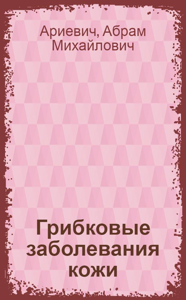 Грибковые заболевания кожи