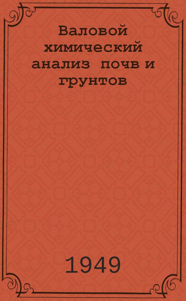 Валовой химический анализ почв и грунтов : Учеб. пособие